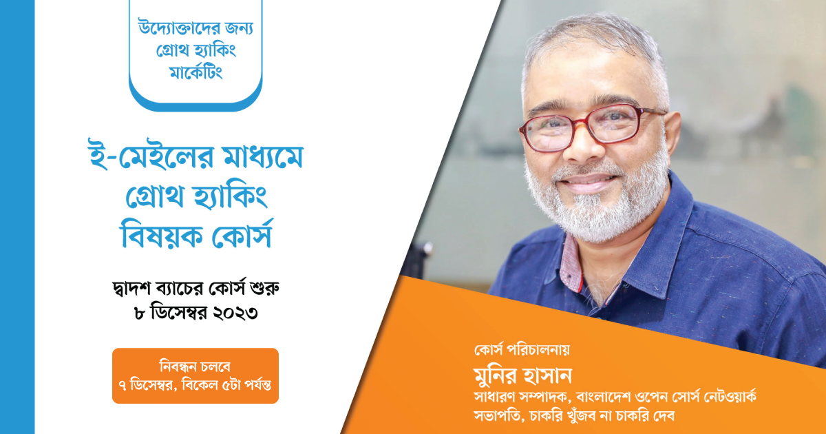 ই-মেইলে গ্রোথ হ্যাকিং মার্কেটিং-এর কোর্স : দ্বাদশ ব্যাচ